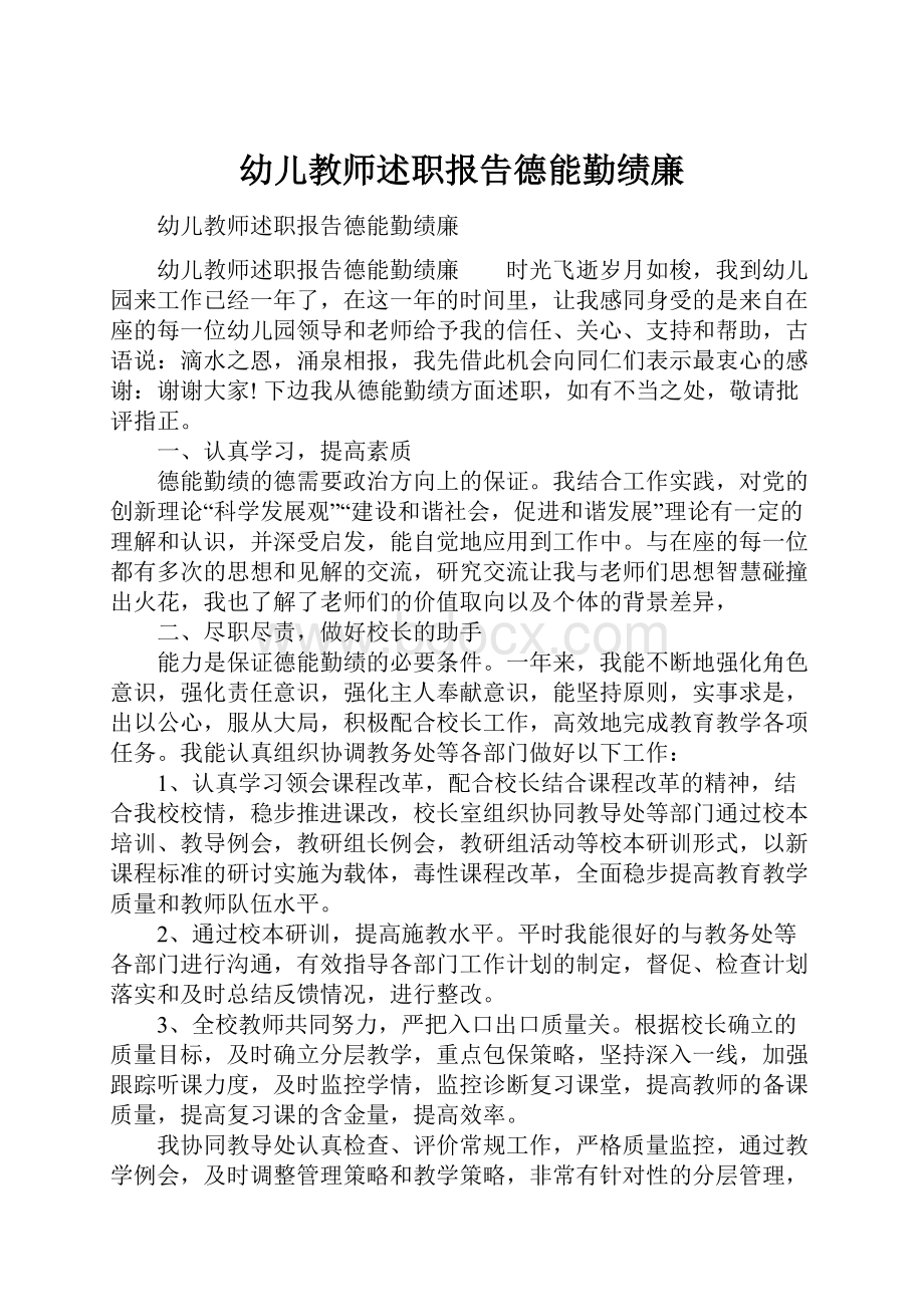 幼儿教师述职报告德能勤绩廉.docx