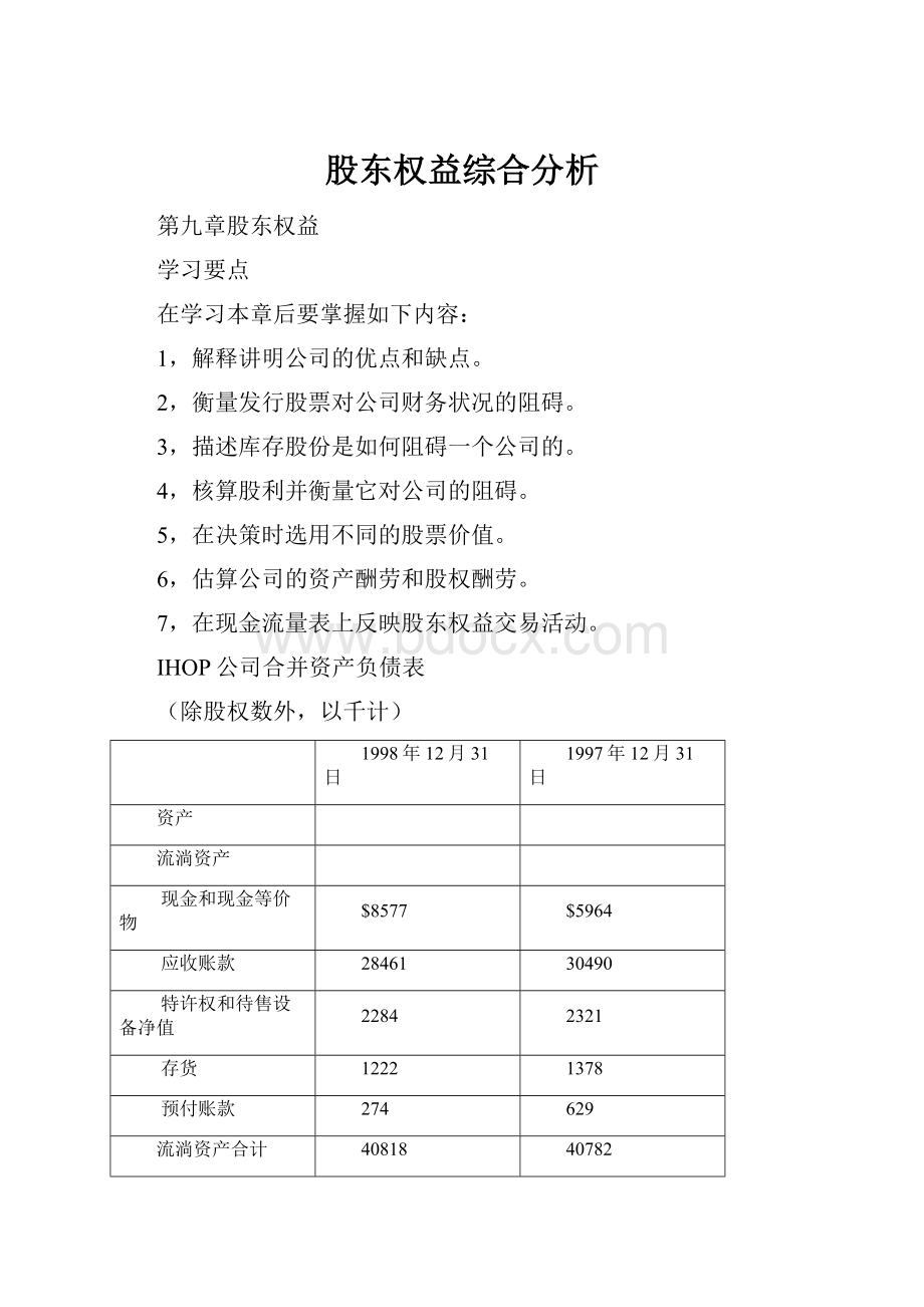 股东权益综合分析.docx