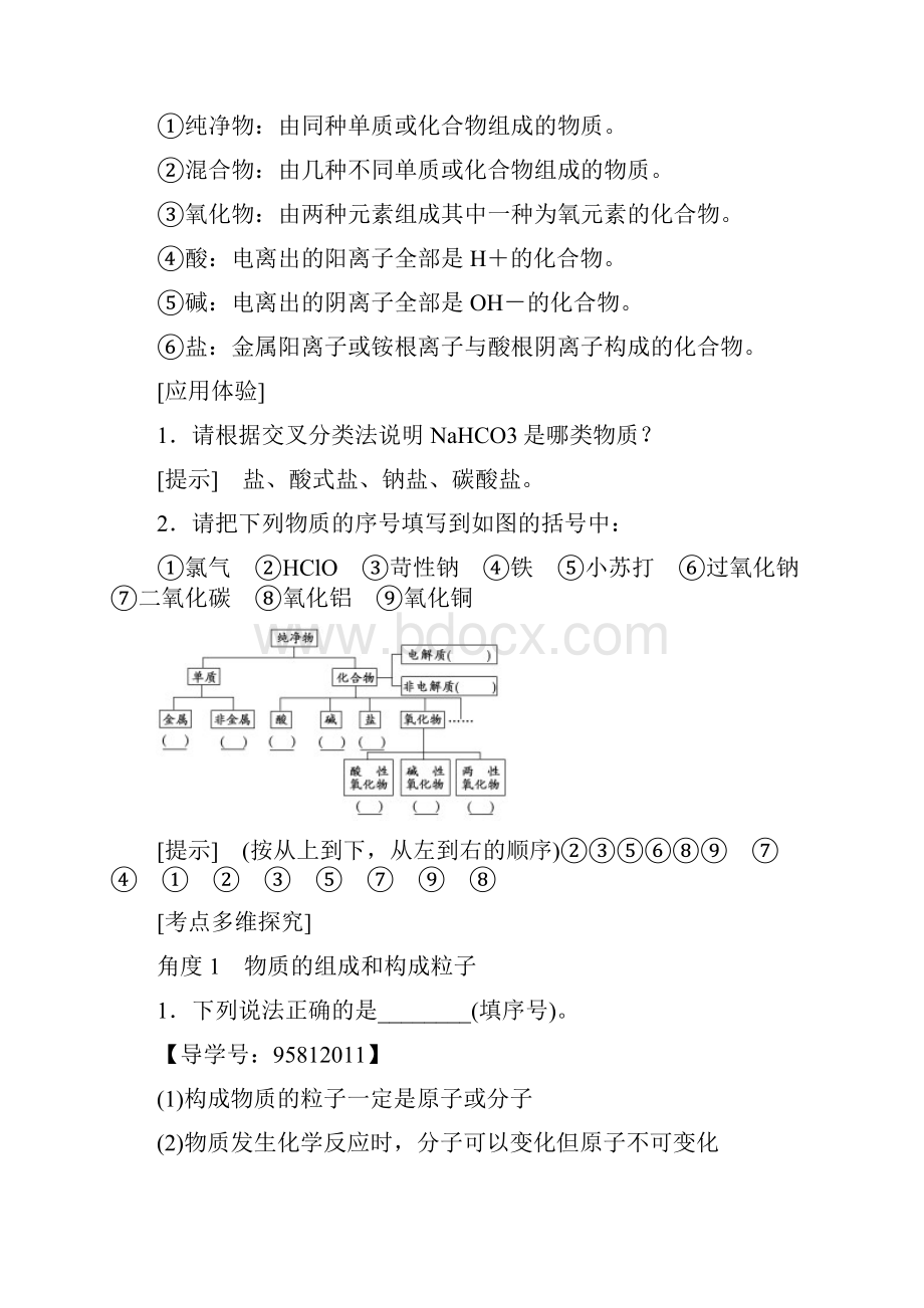 1718版 第2章 第1节 物质的组成分类和性质.docx_第3页