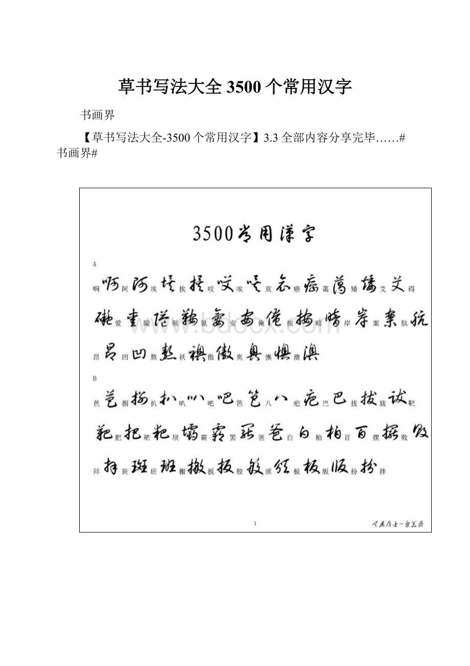 草书写法大全3500个常用汉字.docx_第1页