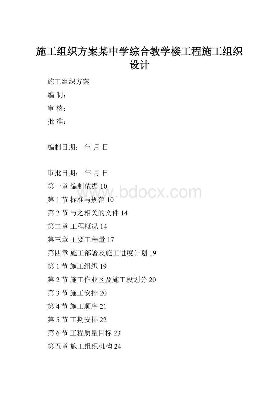 施工组织方案某中学综合教学楼工程施工组织设计.docx_第1页