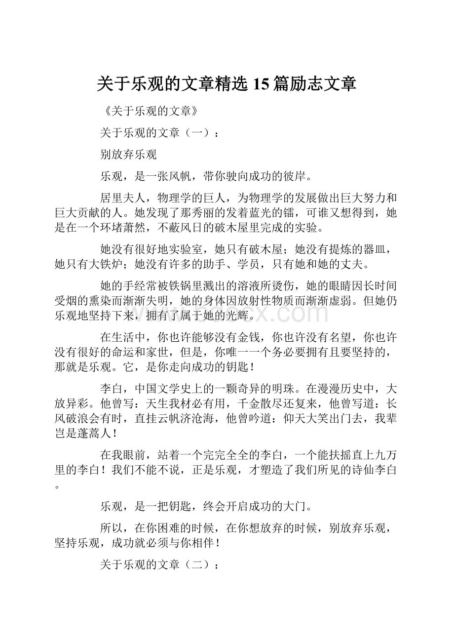 关于乐观的文章精选15篇励志文章.docx