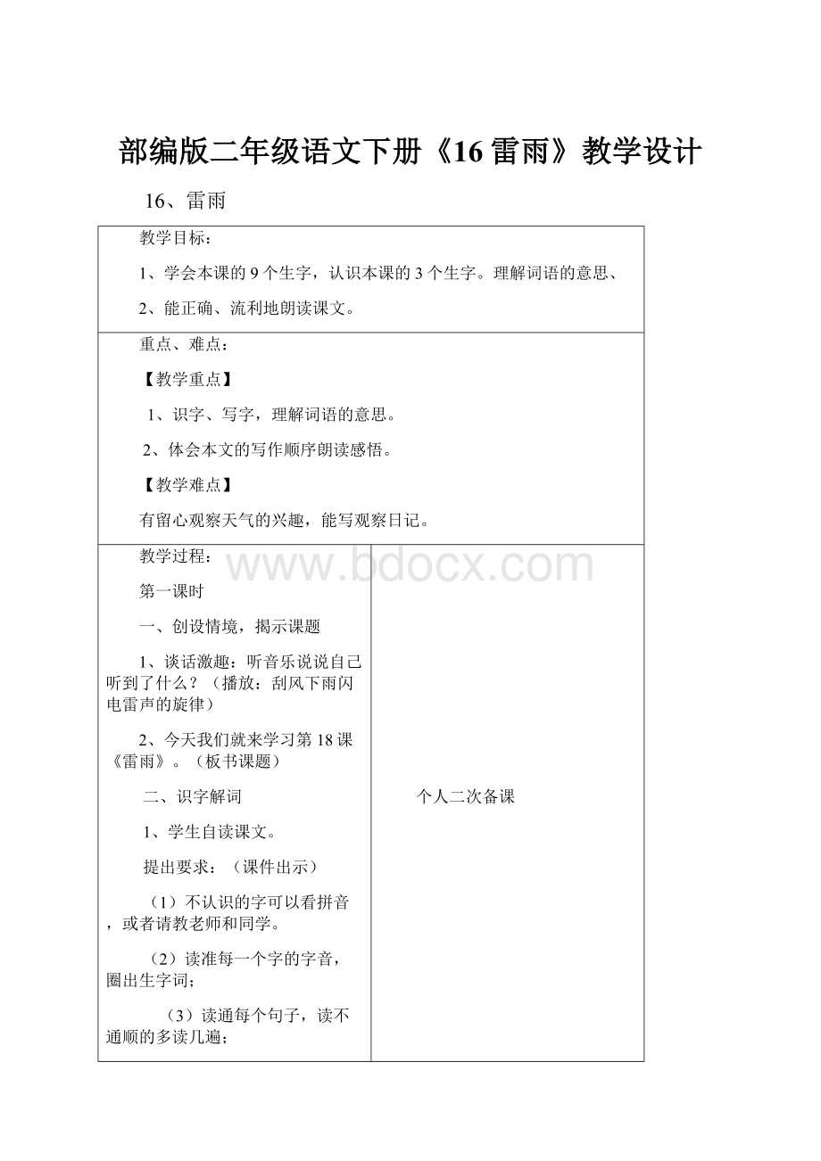 部编版二年级语文下册《16雷雨》教学设计.docx