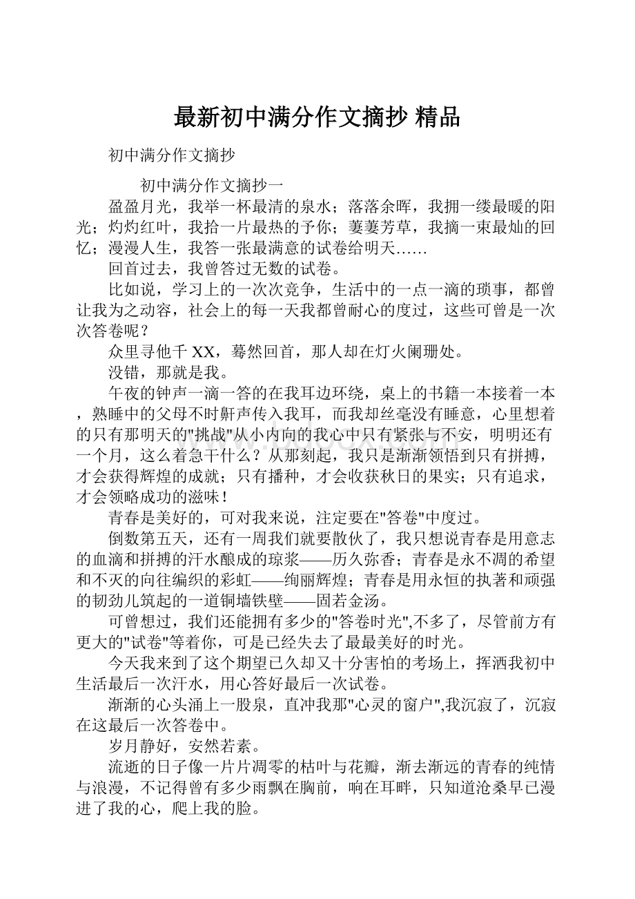 最新初中满分作文摘抄 精品.docx