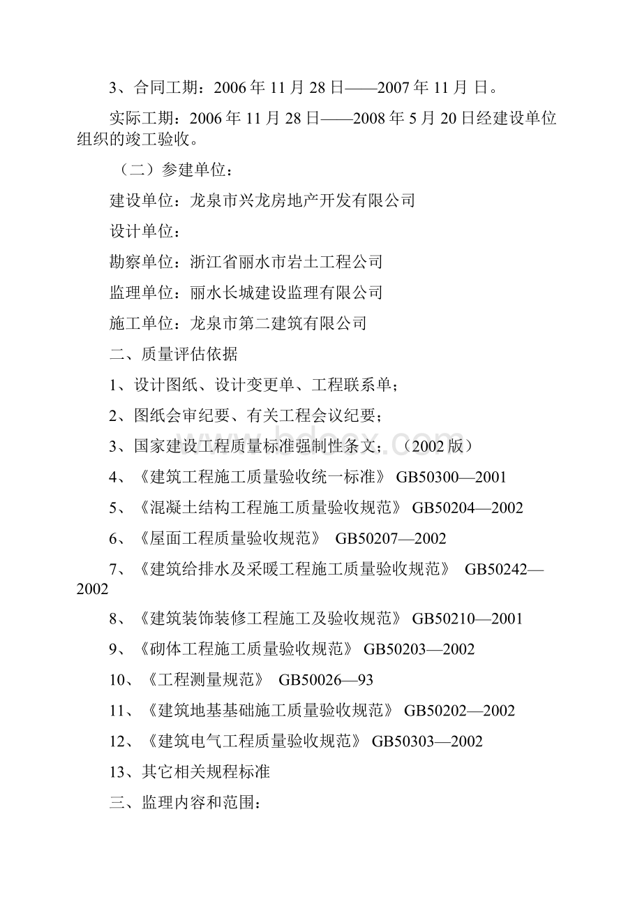 竣工验收质量评估报告范文.docx_第2页