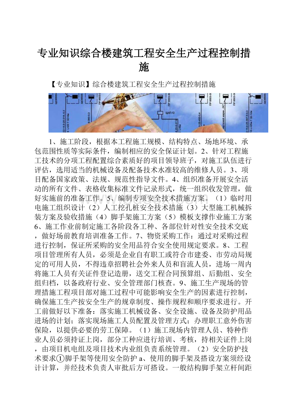 专业知识综合楼建筑工程安全生产过程控制措施.docx