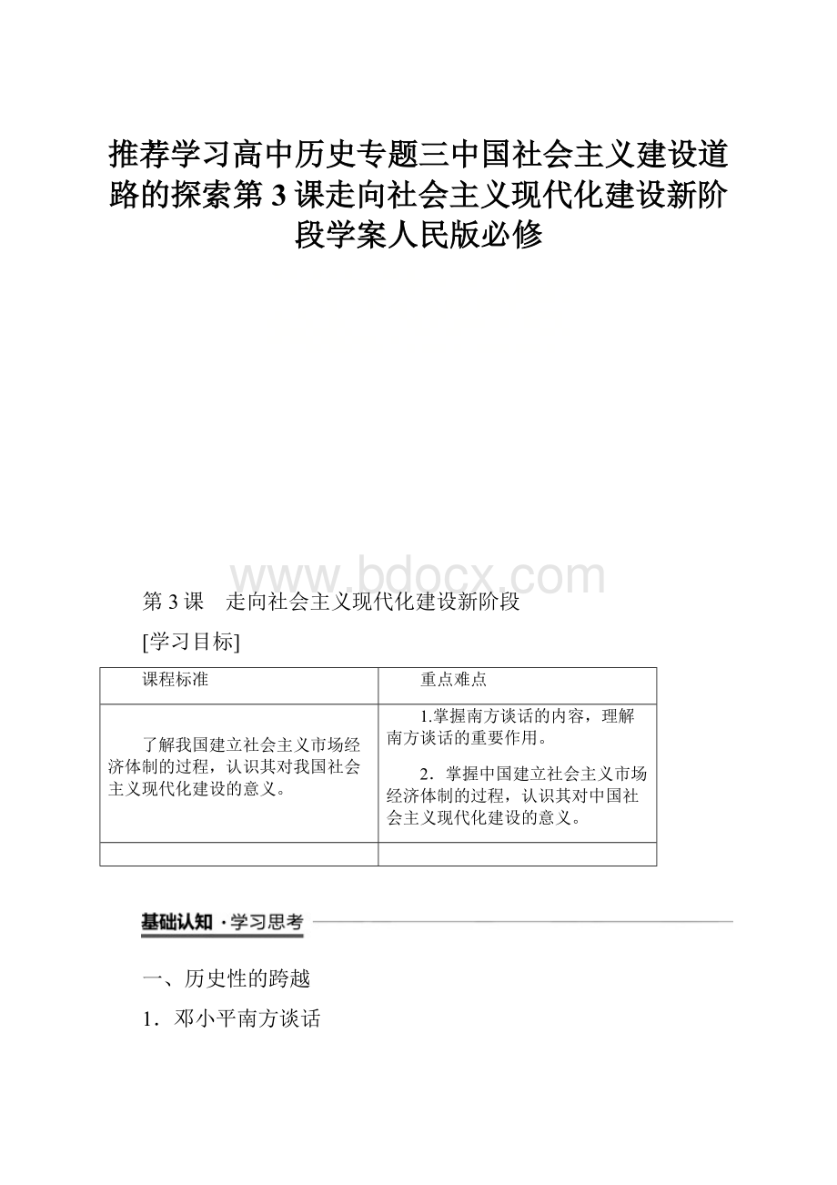 推荐学习高中历史专题三中国社会主义建设道路的探索第3课走向社会主义现代化建设新阶段学案人民版必修.docx