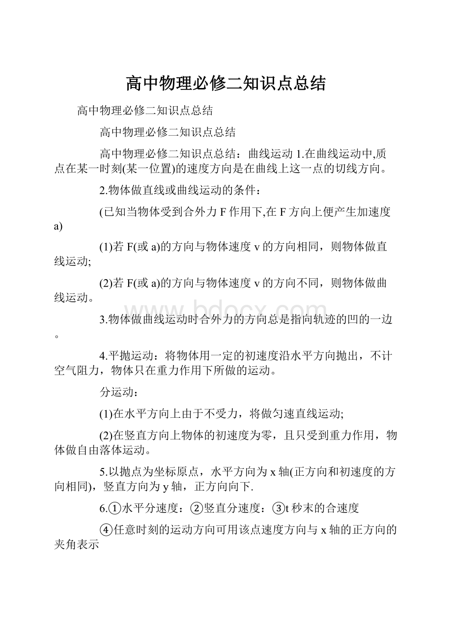 高中物理必修二知识点总结.docx