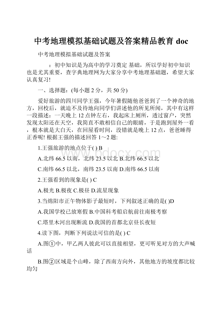 中考地理模拟基础试题及答案精品教育doc.docx