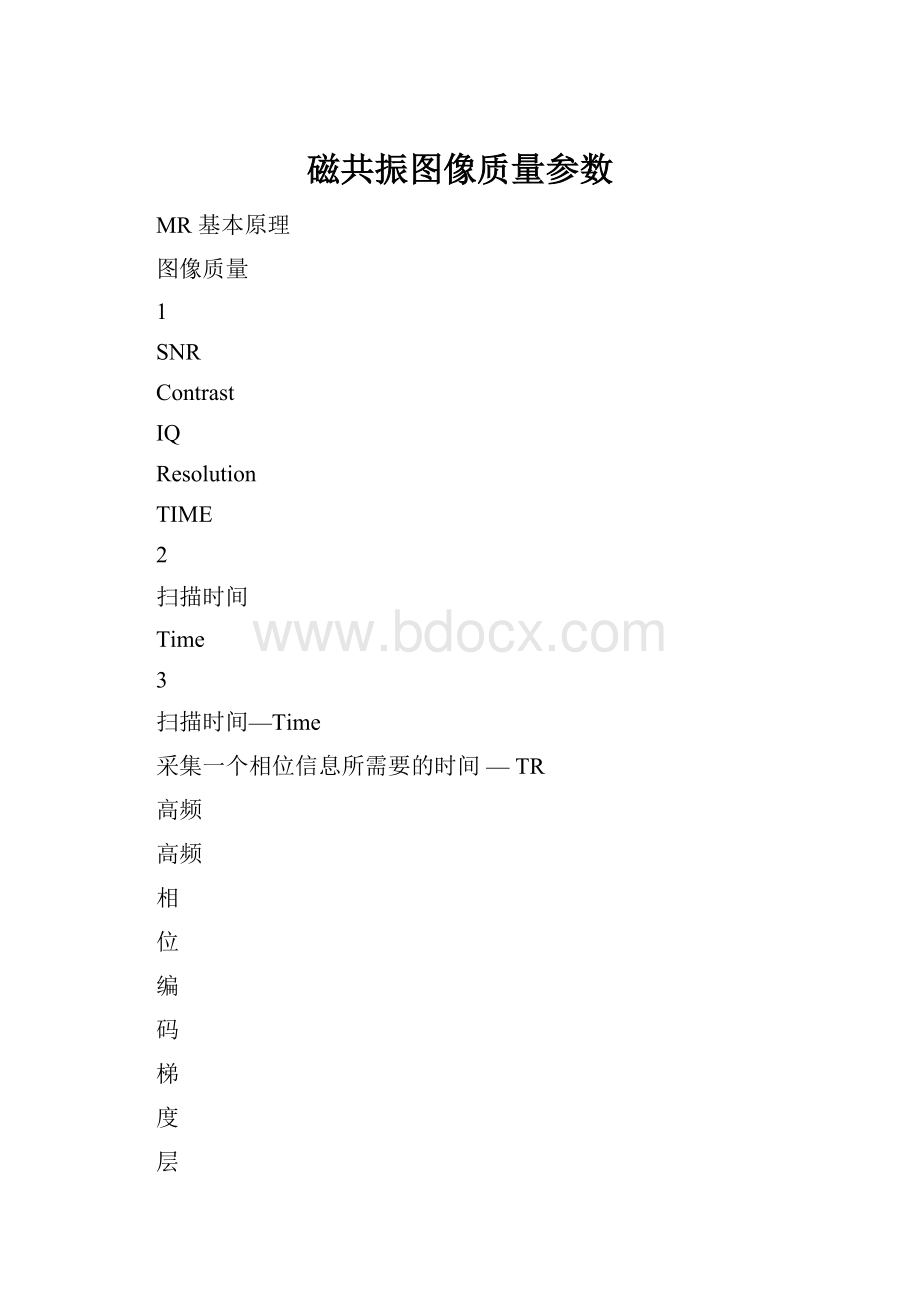 磁共振图像质量参数.docx