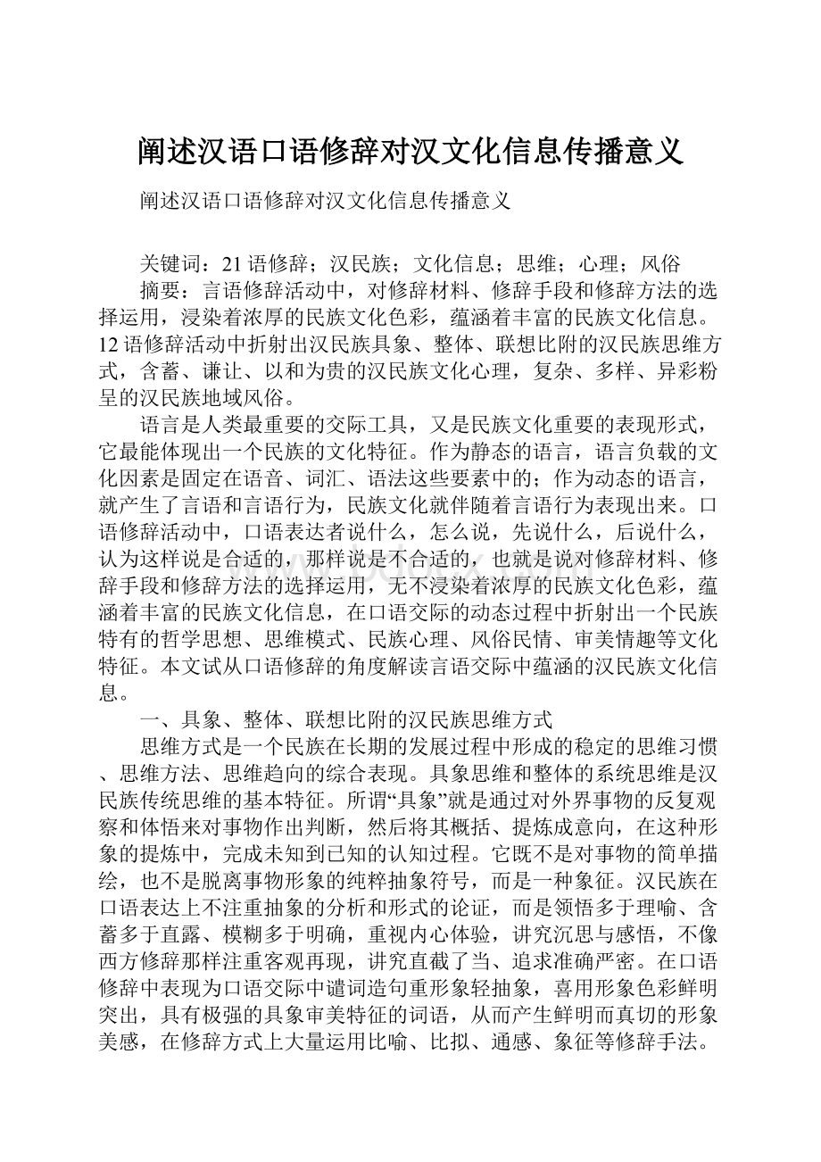 阐述汉语口语修辞对汉文化信息传播意义.docx_第1页