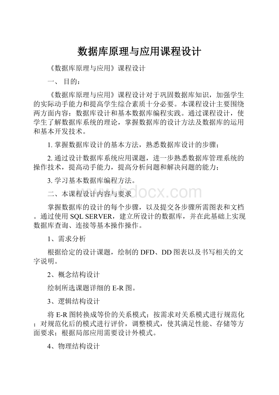 数据库原理与应用课程设计.docx_第1页