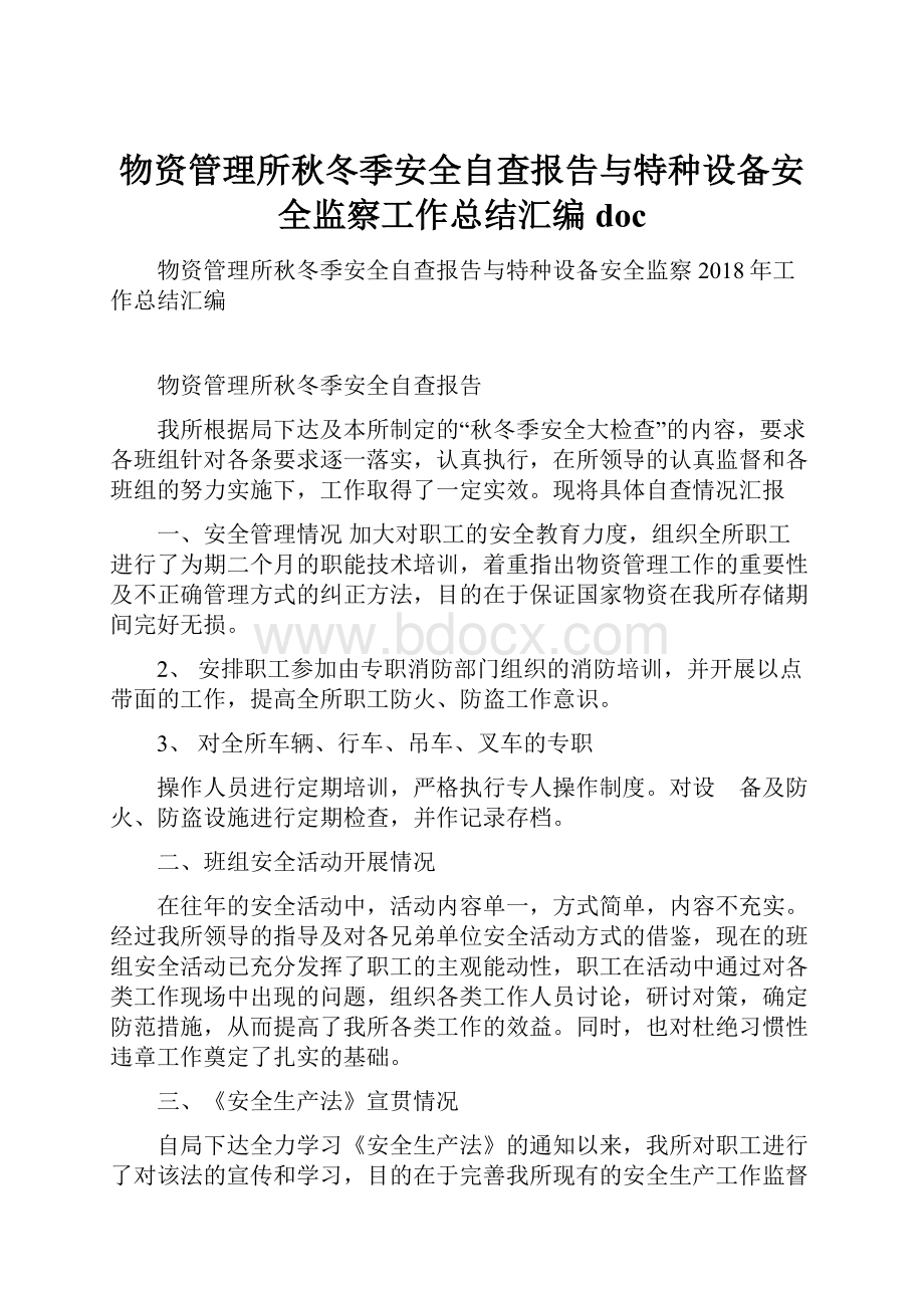 物资管理所秋冬季安全自查报告与特种设备安全监察工作总结汇编doc.docx