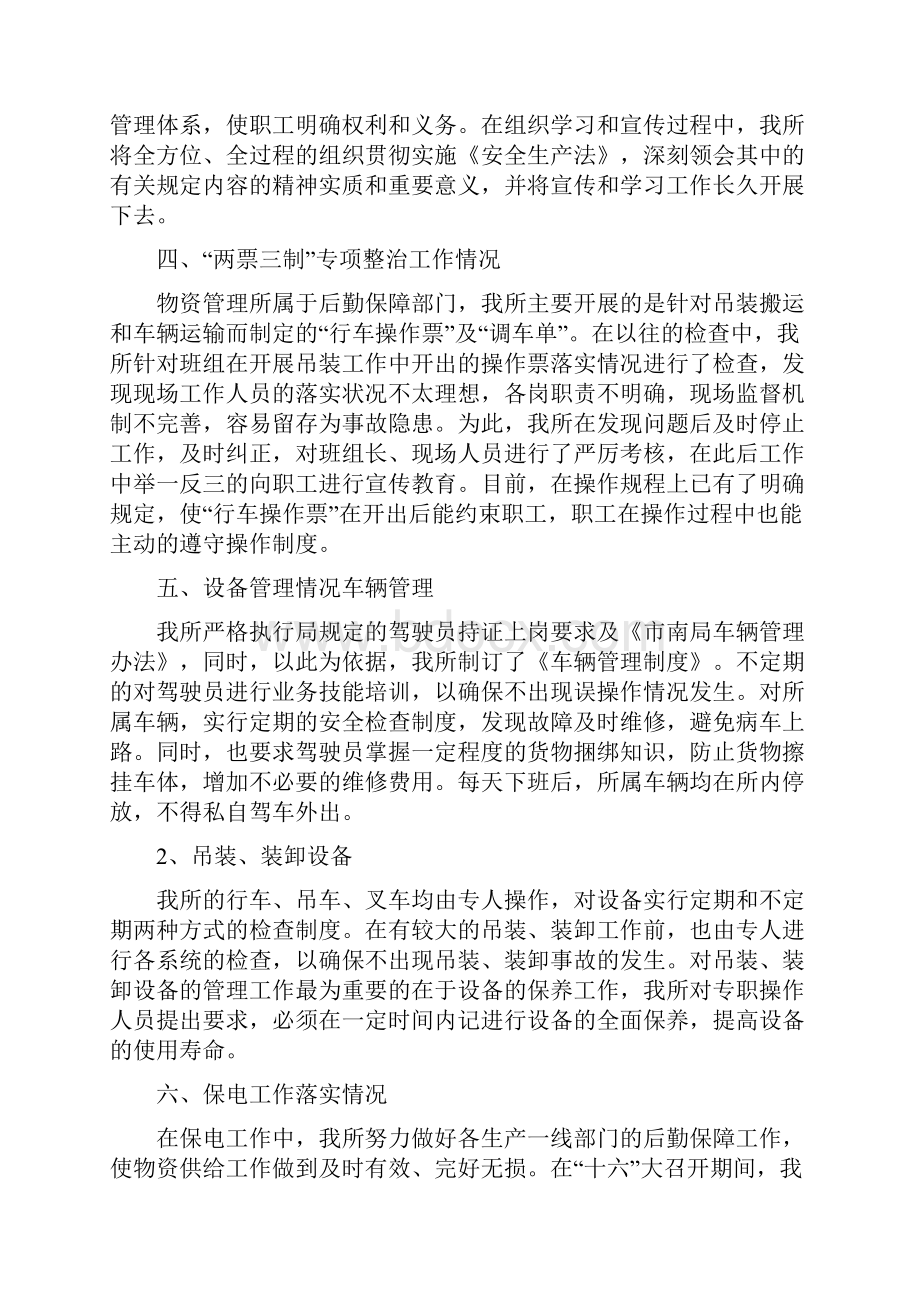 物资管理所秋冬季安全自查报告与特种设备安全监察工作总结汇编doc.docx_第2页