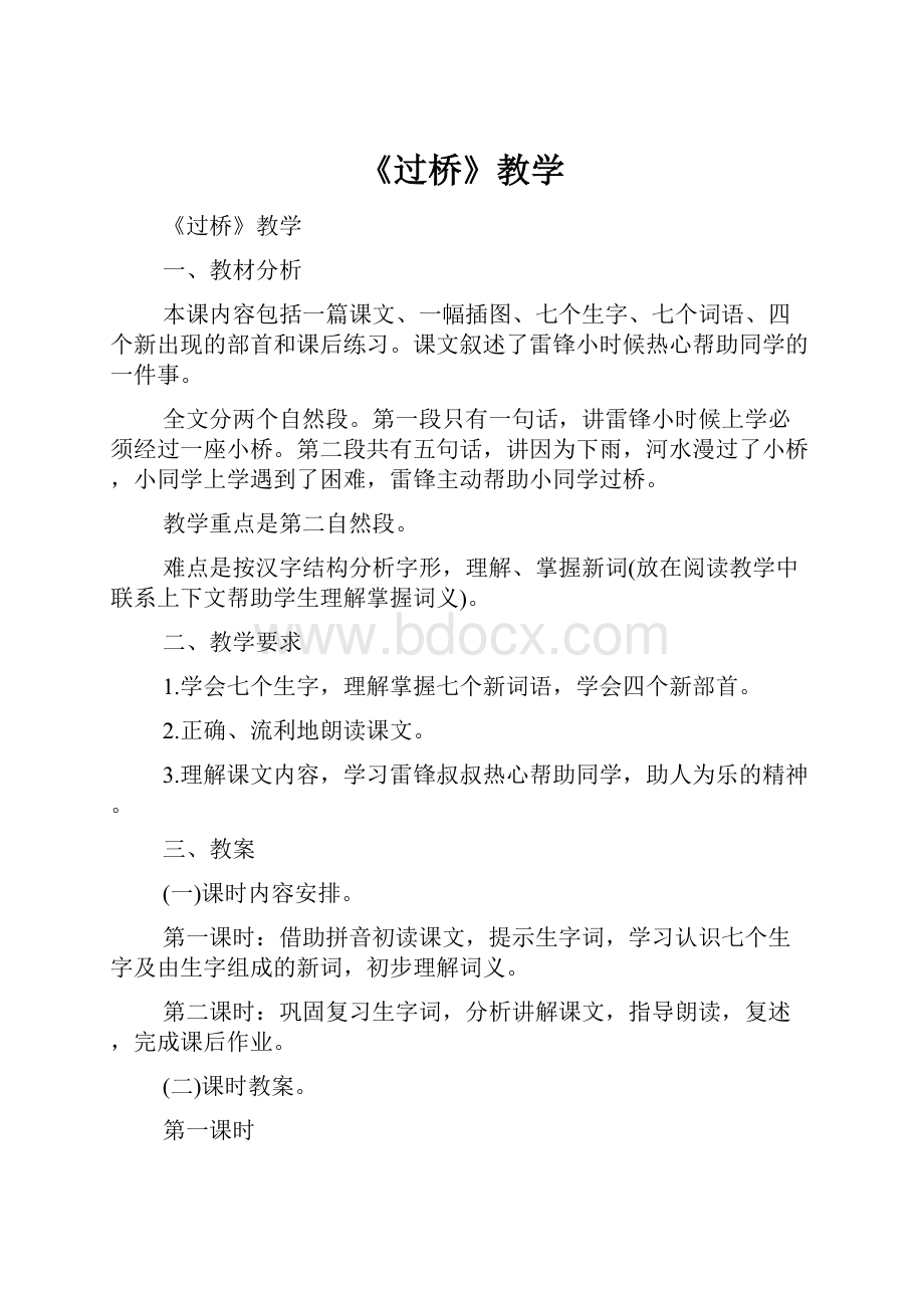 《过桥》教学.docx