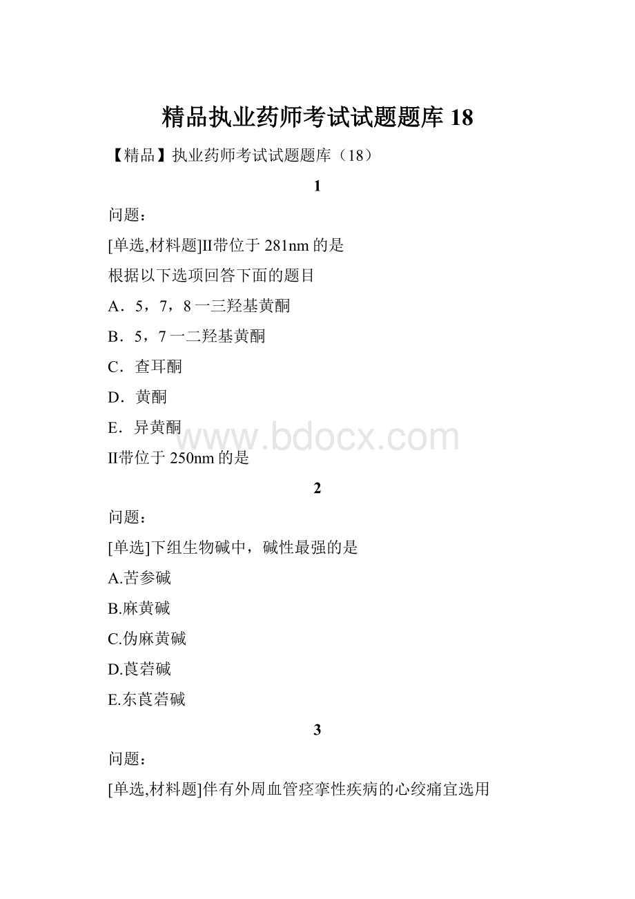 精品执业药师考试试题题库18.docx