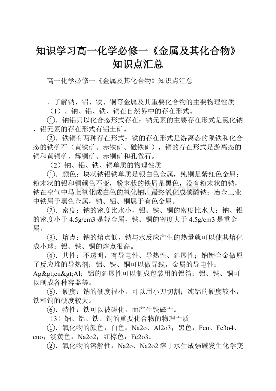 知识学习高一化学必修一《金属及其化合物》知识点汇总.docx