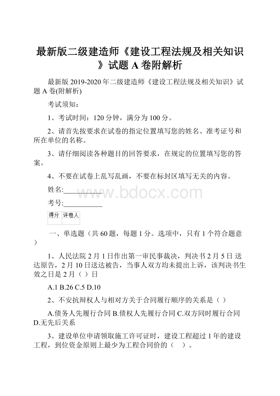 最新版二级建造师《建设工程法规及相关知识》试题A卷附解析.docx