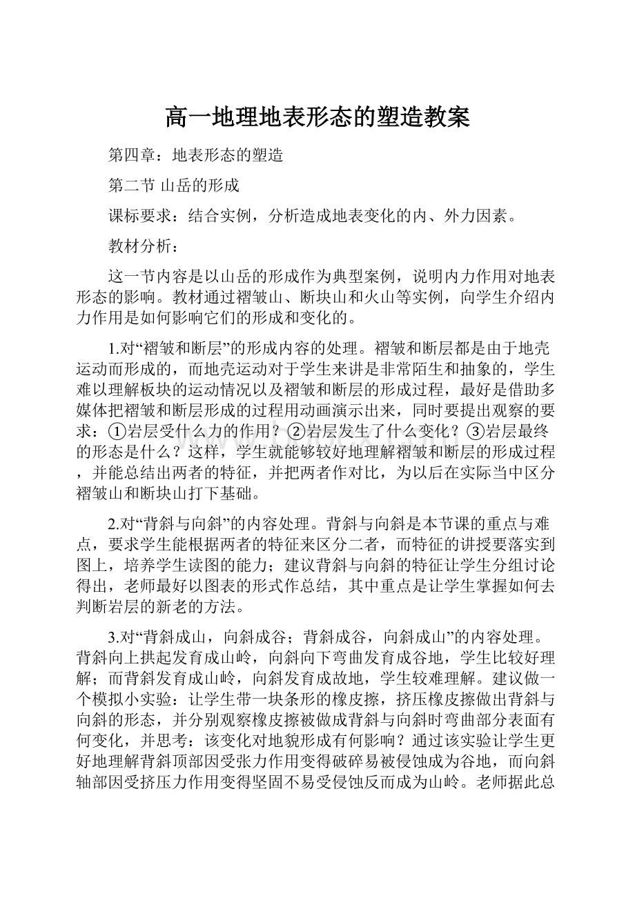 高一地理地表形态的塑造教案.docx