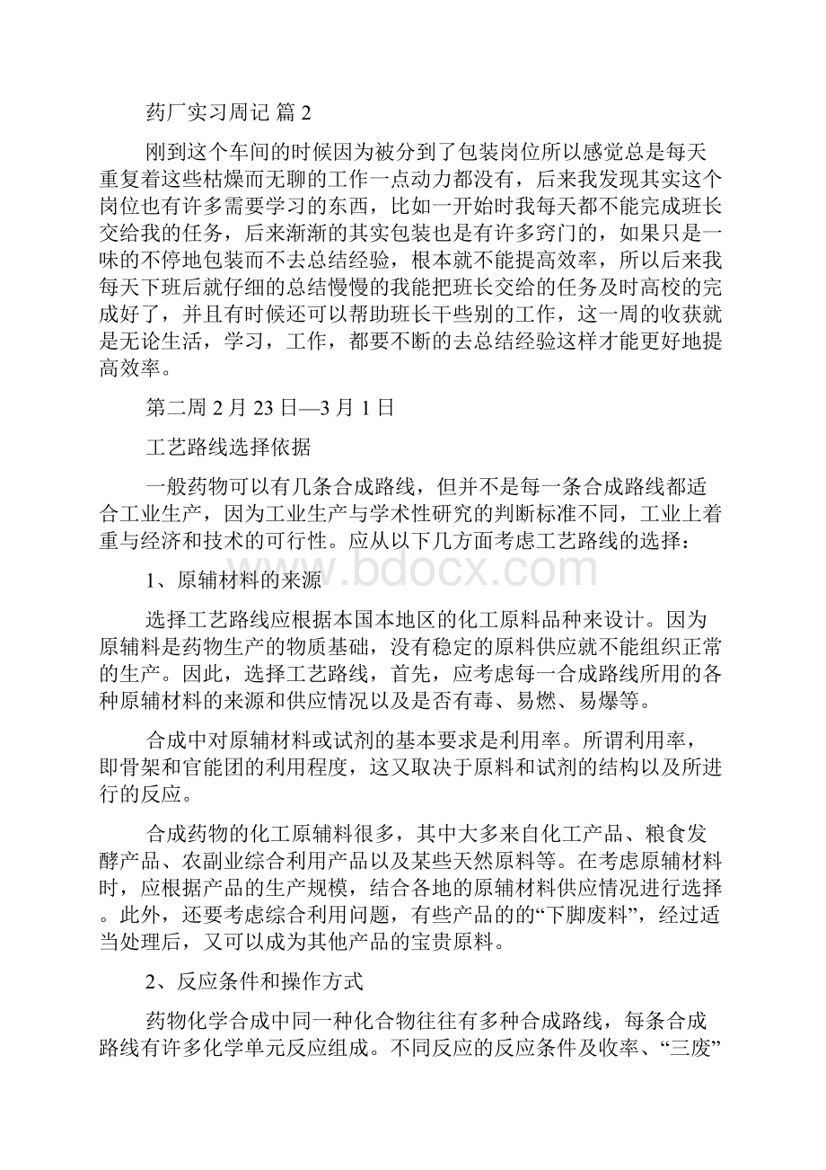 精华药厂实习周记4篇.docx_第2页