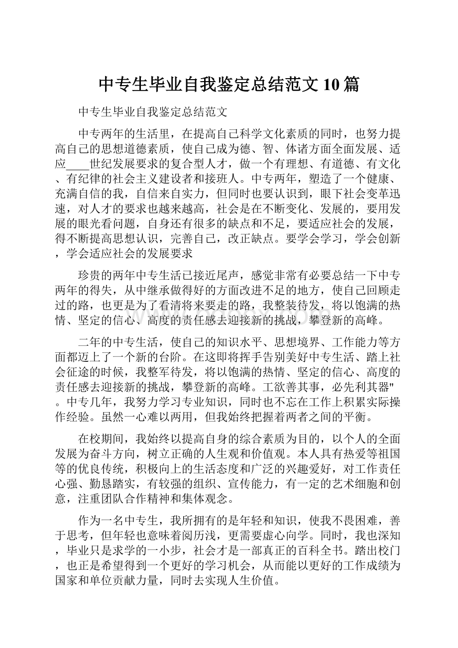 中专生毕业自我鉴定总结范文10篇.docx