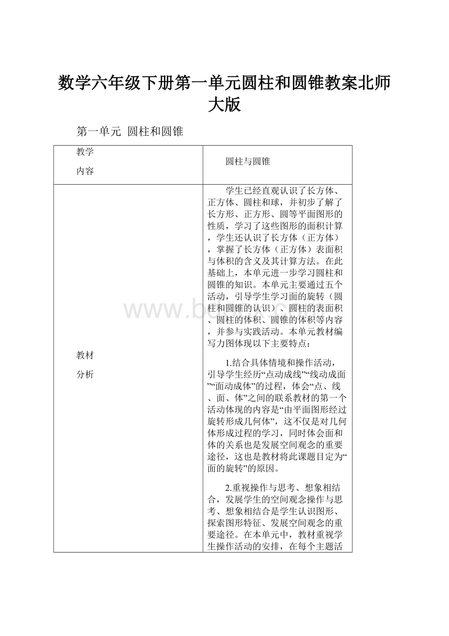 数学六年级下册第一单元圆柱和圆锥教案北师大版.docx