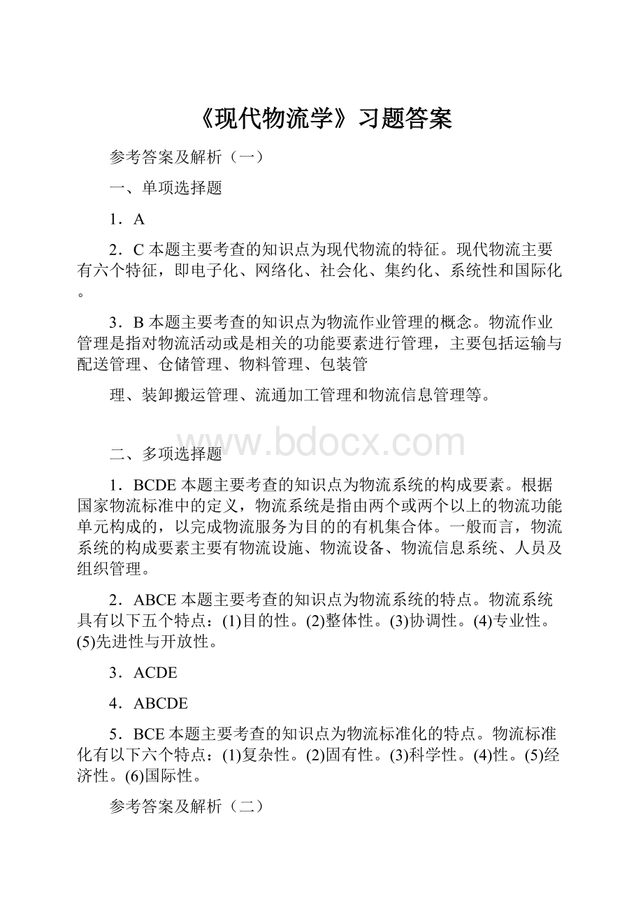 《现代物流学》习题答案.docx