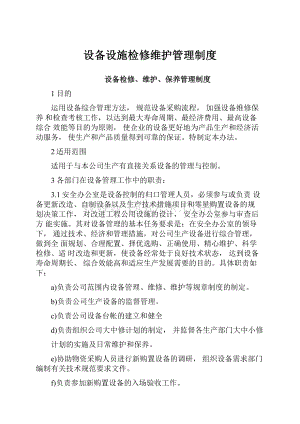 设备设施检修维护管理制度.docx