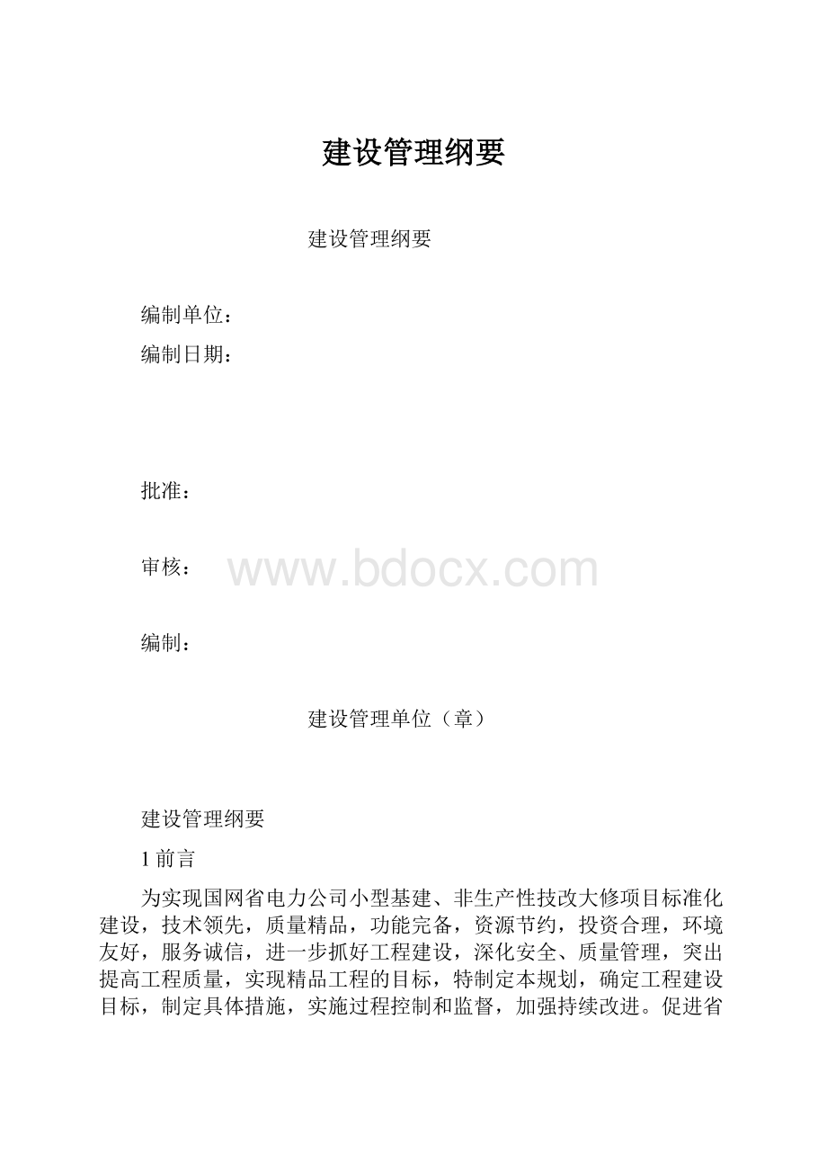 建设管理纲要.docx_第1页