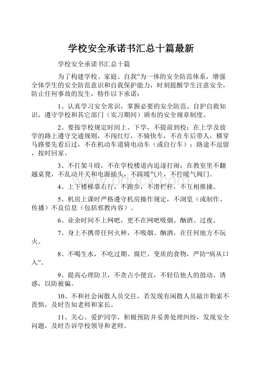 学校安全承诺书汇总十篇最新.docx