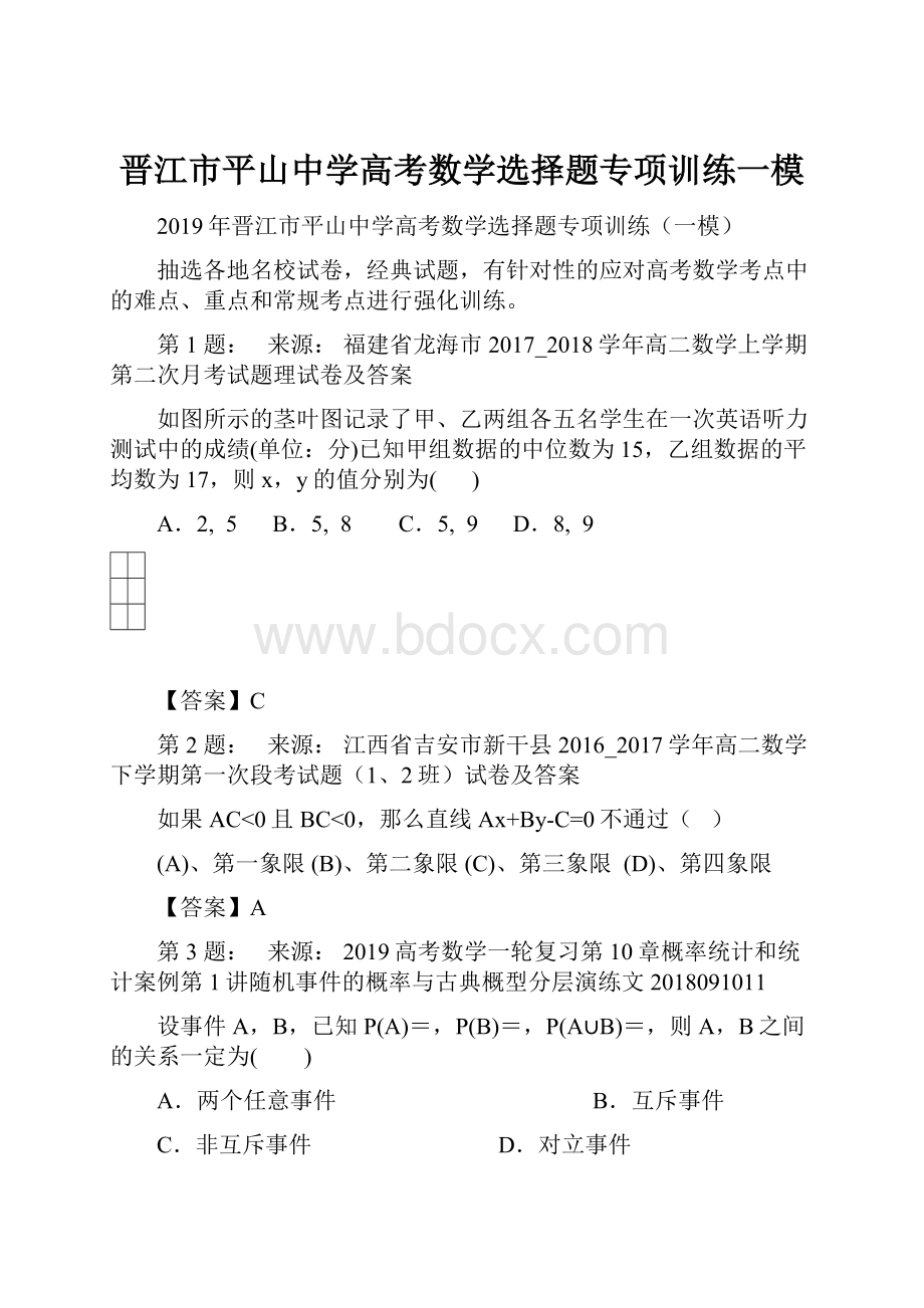 晋江市平山中学高考数学选择题专项训练一模.docx