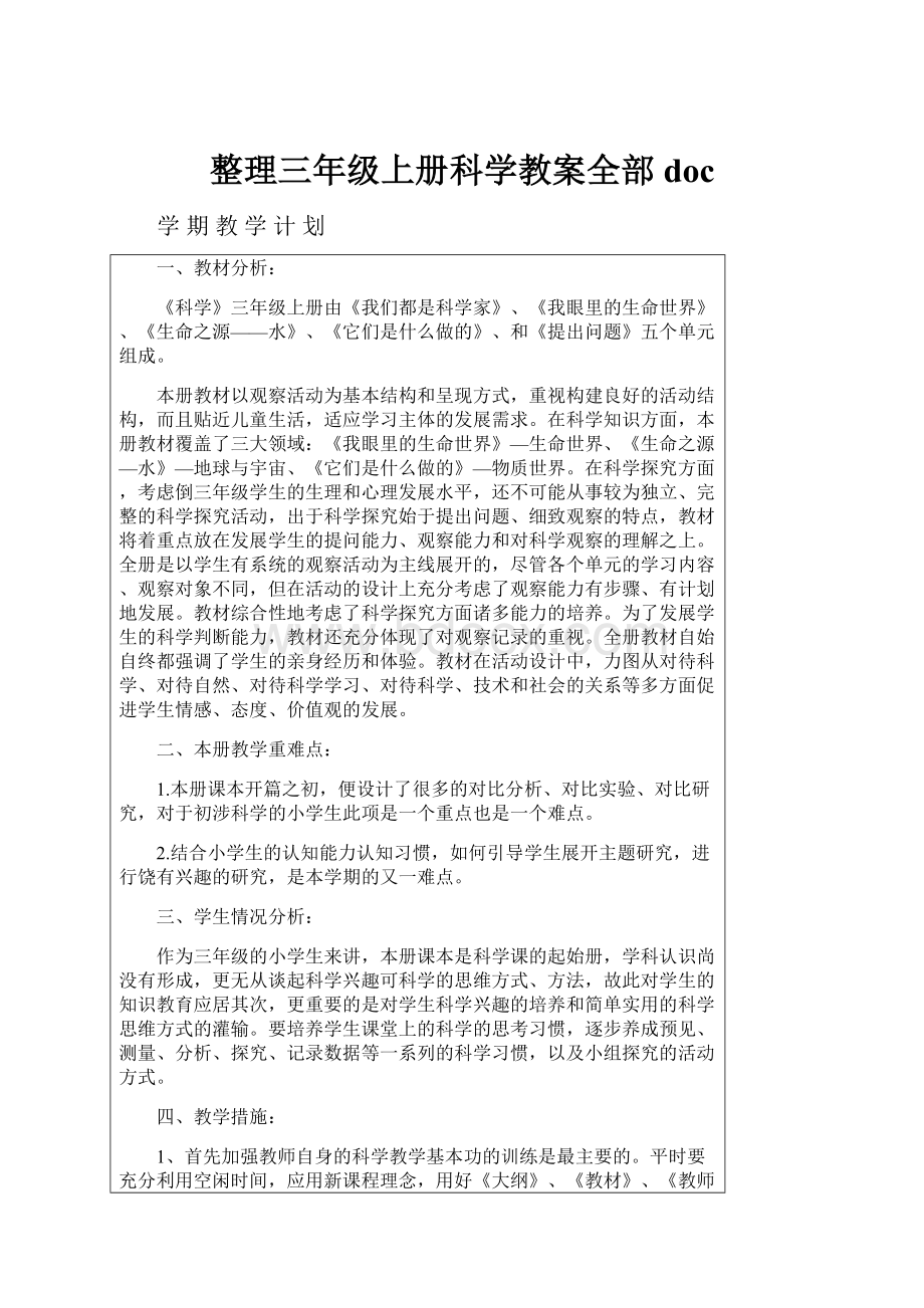 整理三年级上册科学教案全部doc.docx