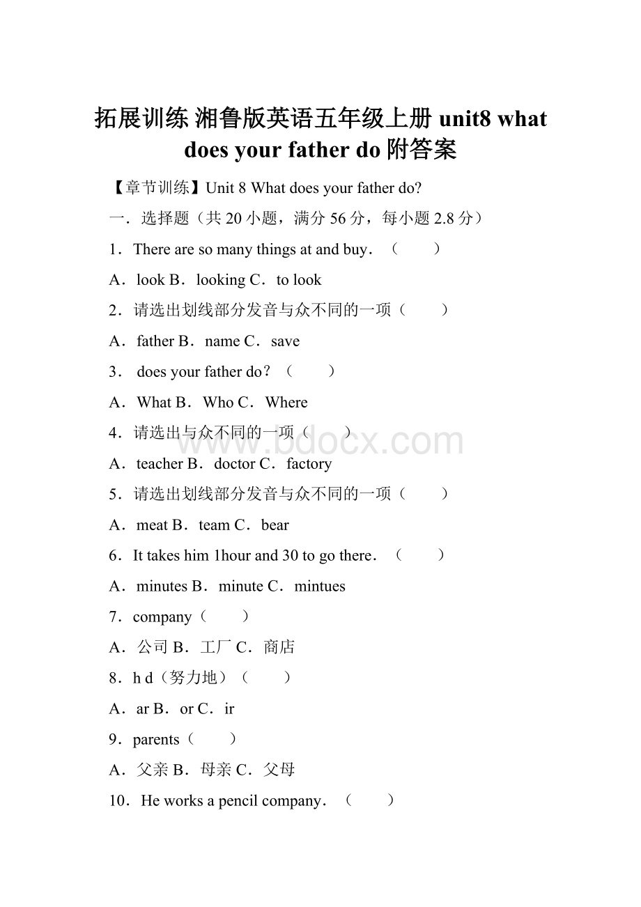 拓展训练 湘鲁版英语五年级上册unit8 what does your father do附答案.docx