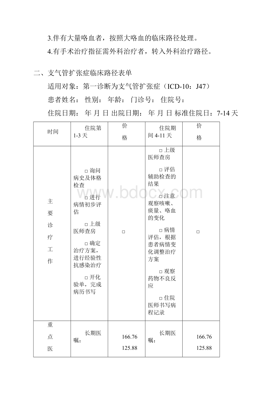 支气管扩张临床路径.docx_第3页