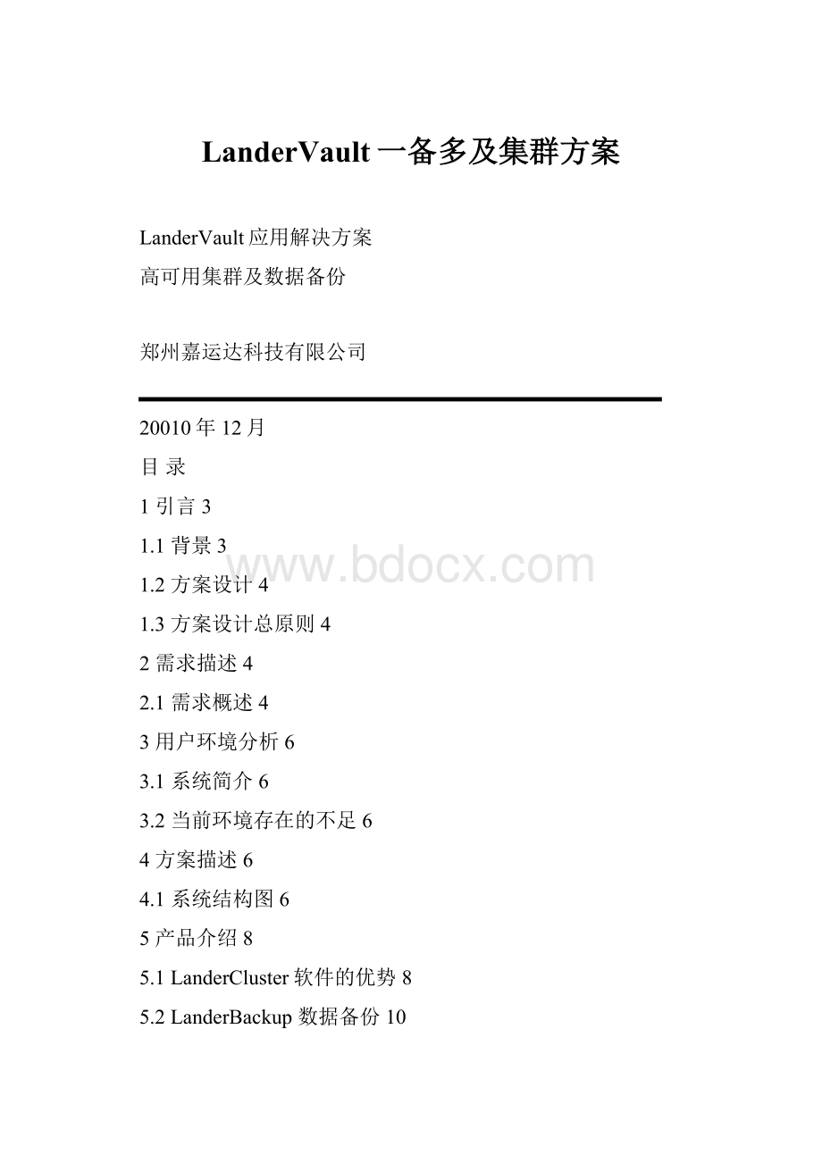 LanderVault一备多及集群方案.docx