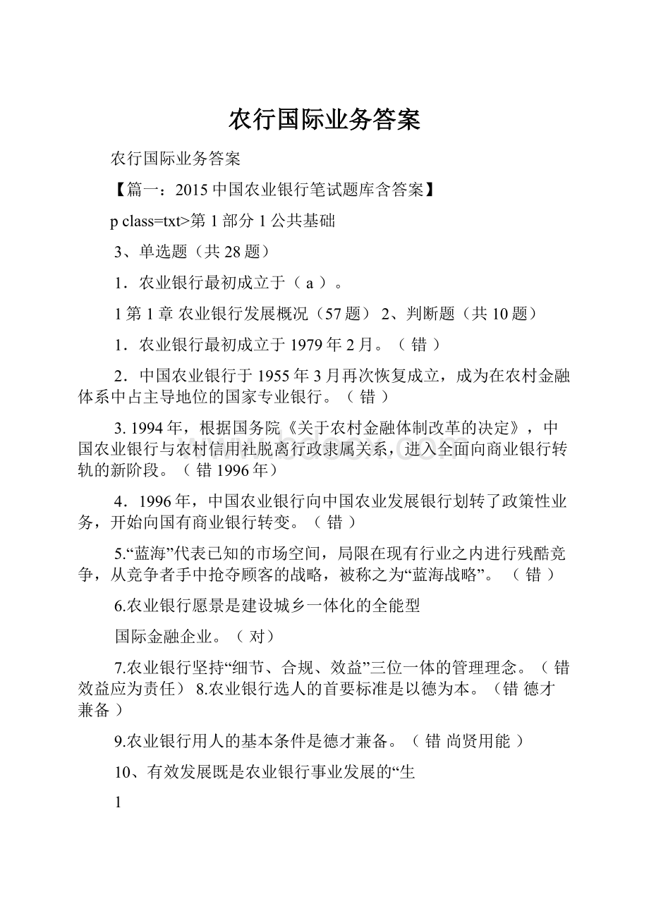 农行国际业务答案.docx_第1页