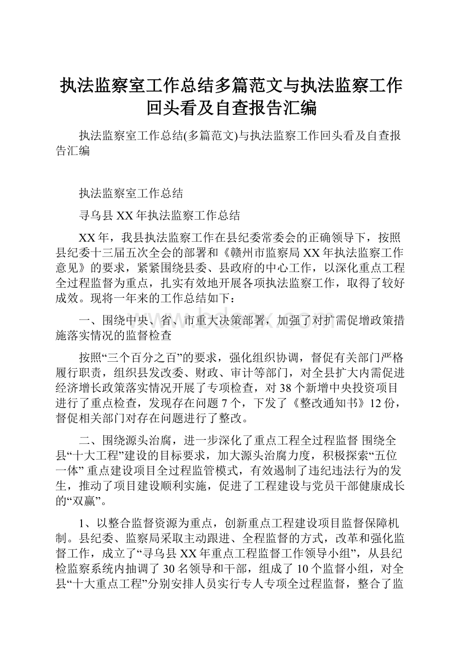 执法监察室工作总结多篇范文与执法监察工作回头看及自查报告汇编.docx