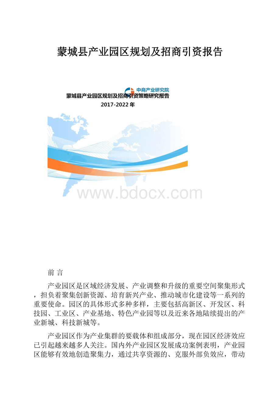 蒙城县产业园区规划及招商引资报告.docx_第1页