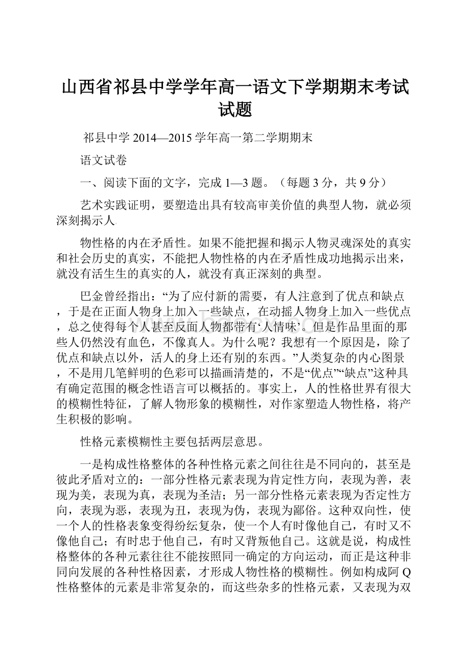 山西省祁县中学学年高一语文下学期期末考试试题.docx