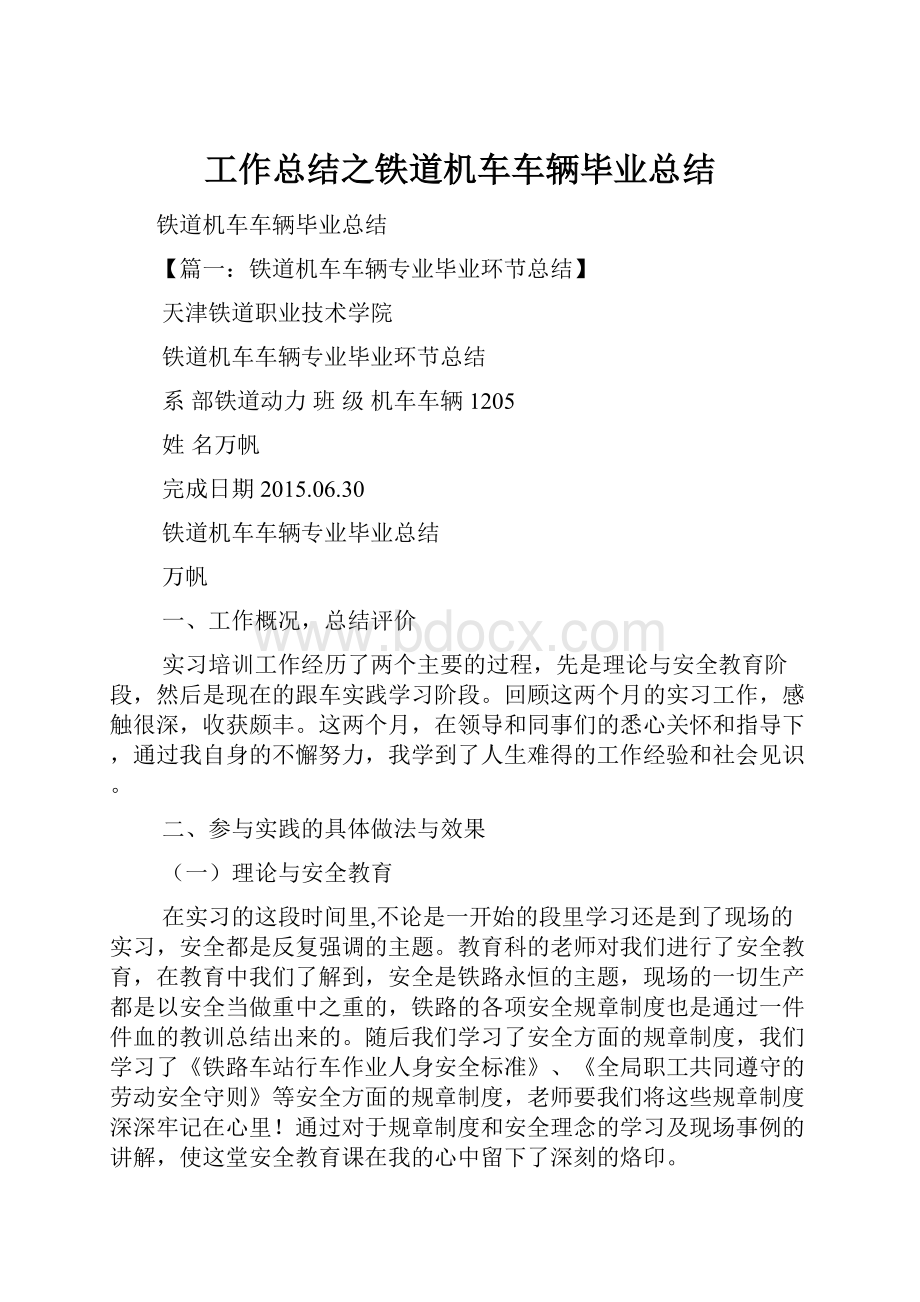 工作总结之铁道机车车辆毕业总结.docx