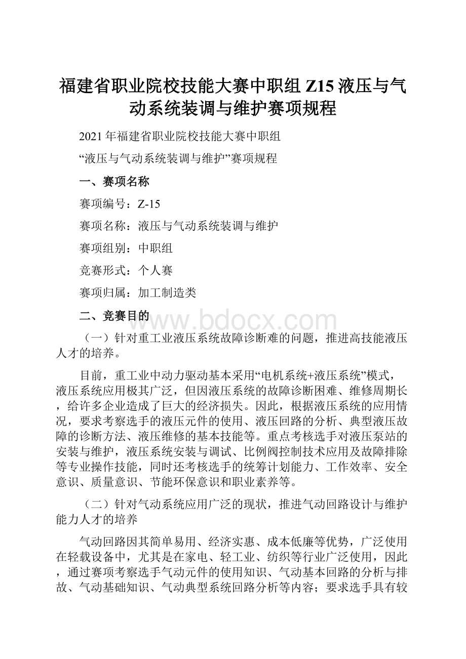 福建省职业院校技能大赛中职组Z15液压与气动系统装调与维护赛项规程.docx_第1页