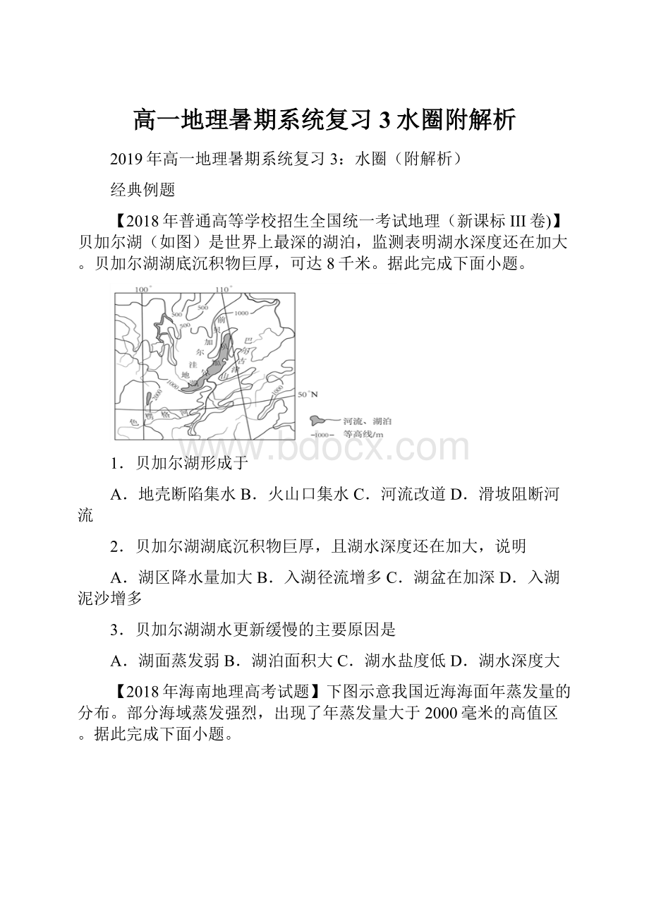 高一地理暑期系统复习3水圈附解析.docx