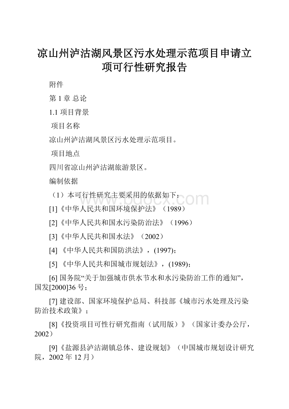 凉山州泸沽湖风景区污水处理示范项目申请立项可行性研究报告.docx