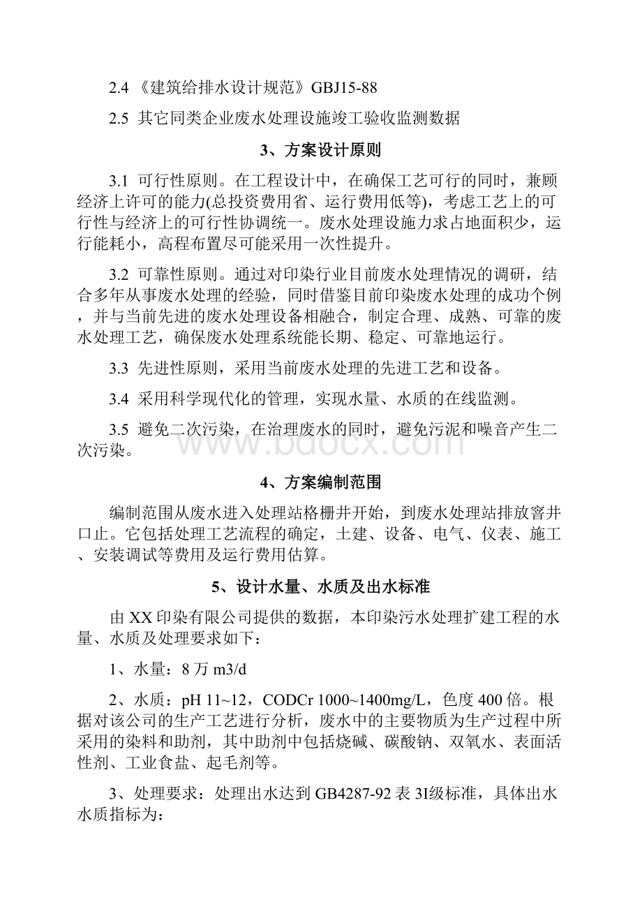 8万吨天印染废水处理方案环境工程课程设计报告.docx_第2页