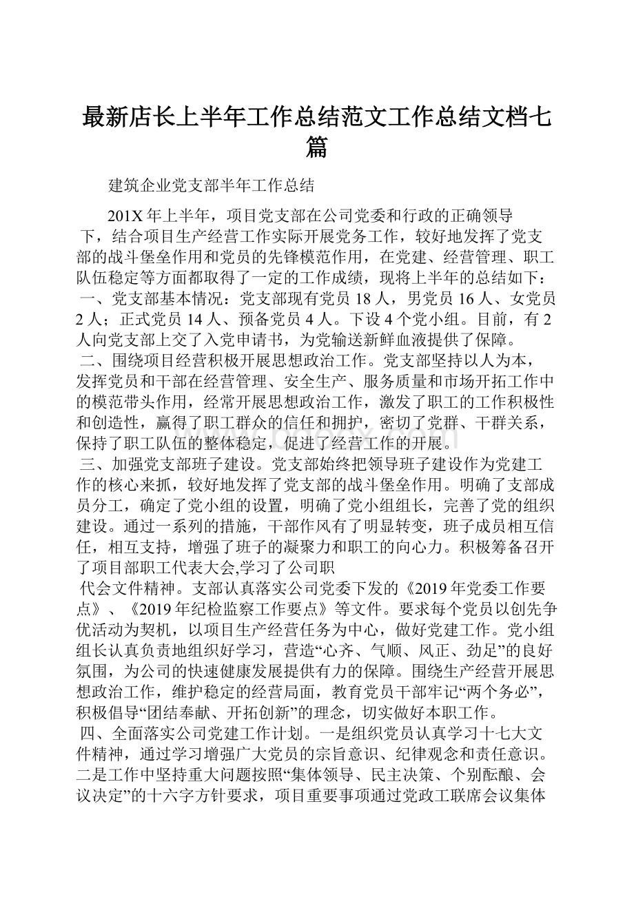 最新店长上半年工作总结范文工作总结文档七篇.docx_第1页