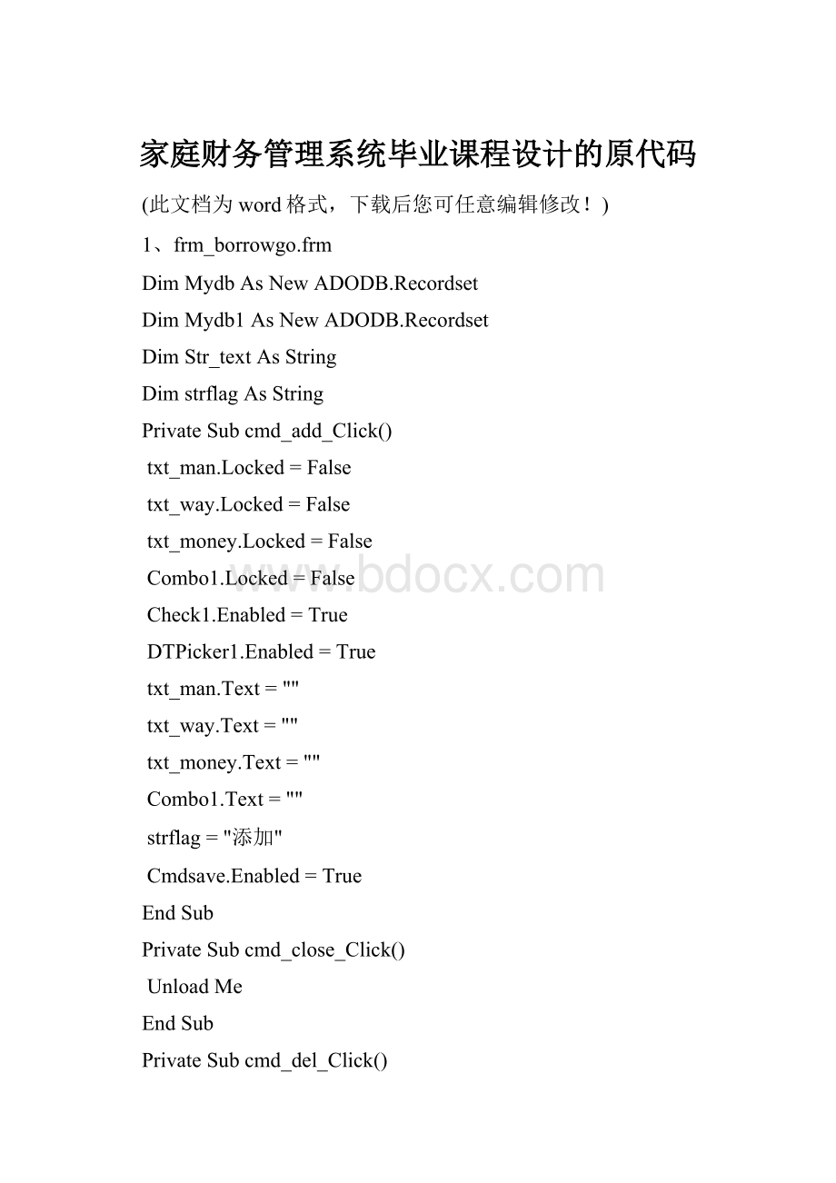 家庭财务管理系统毕业课程设计的原代码.docx
