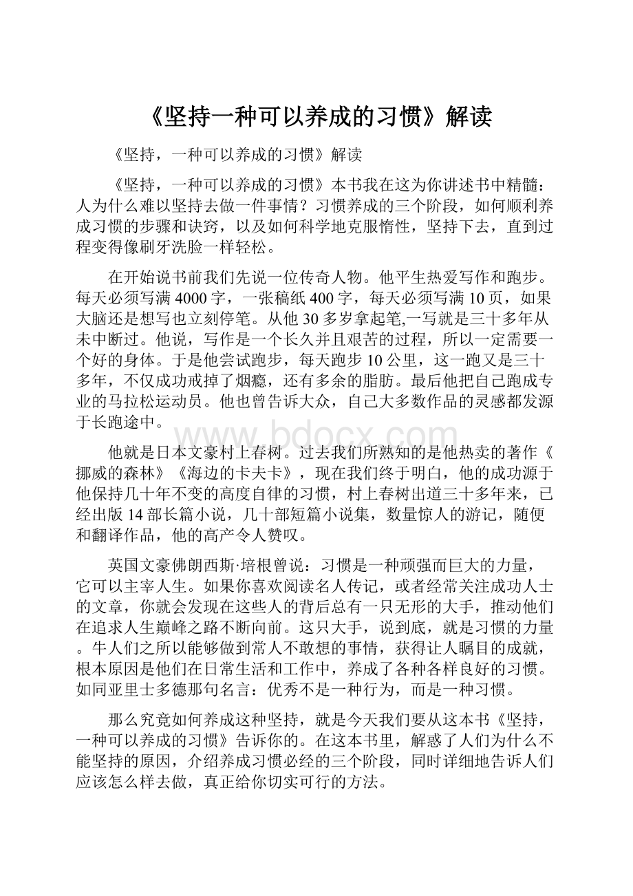 《坚持一种可以养成的习惯》解读.docx_第1页