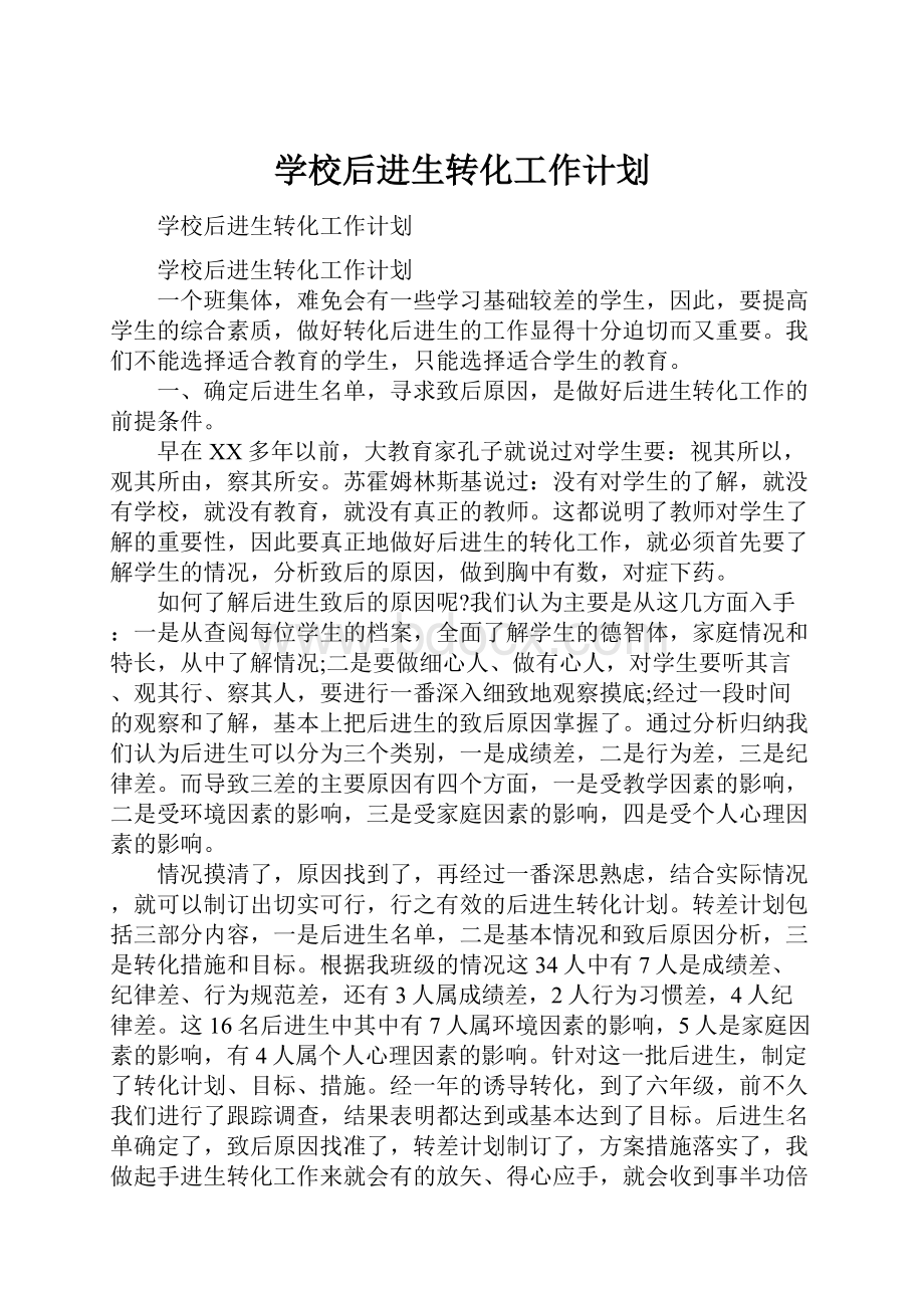 学校后进生转化工作计划.docx_第1页