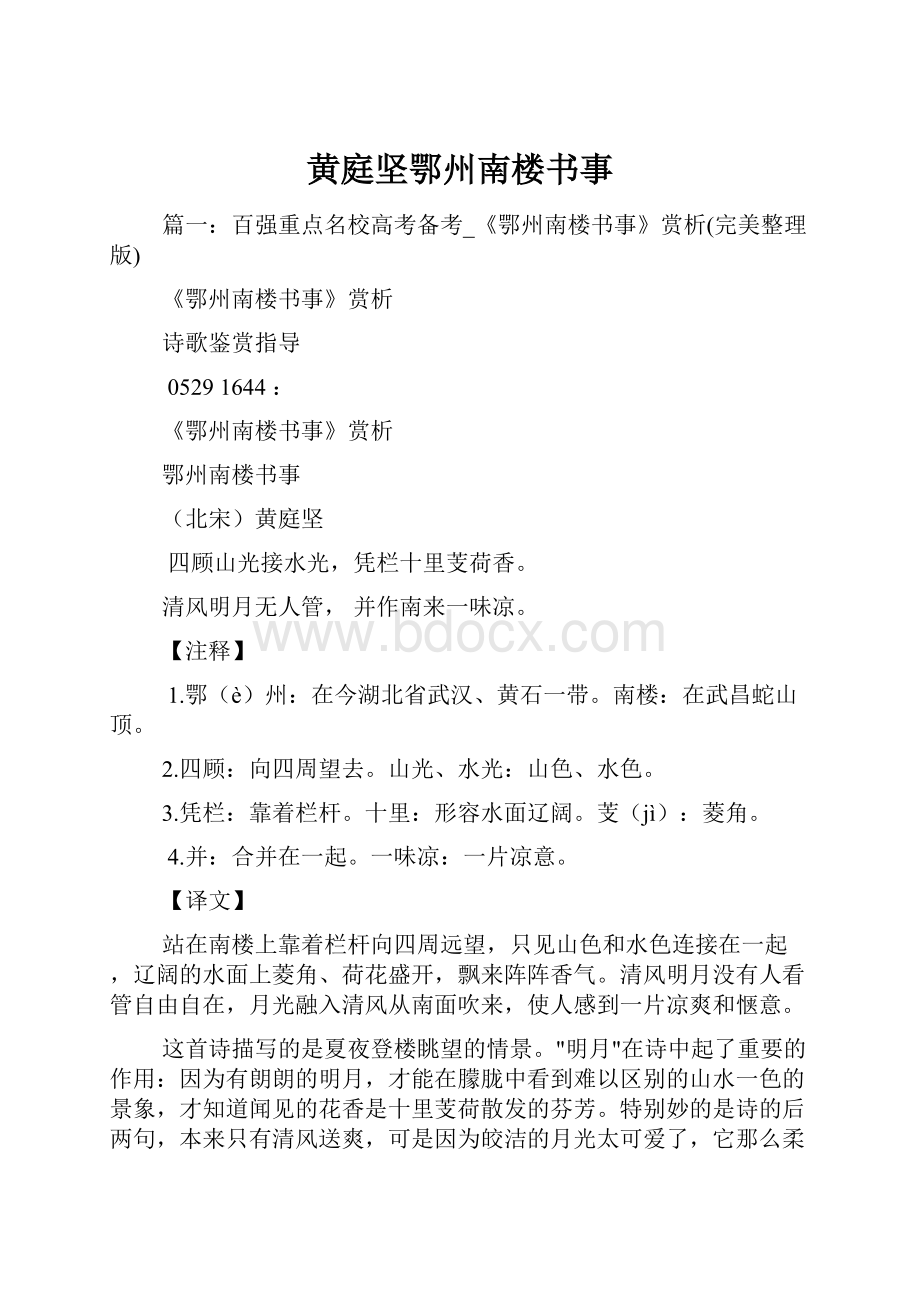 黄庭坚鄂州南楼书事.docx_第1页