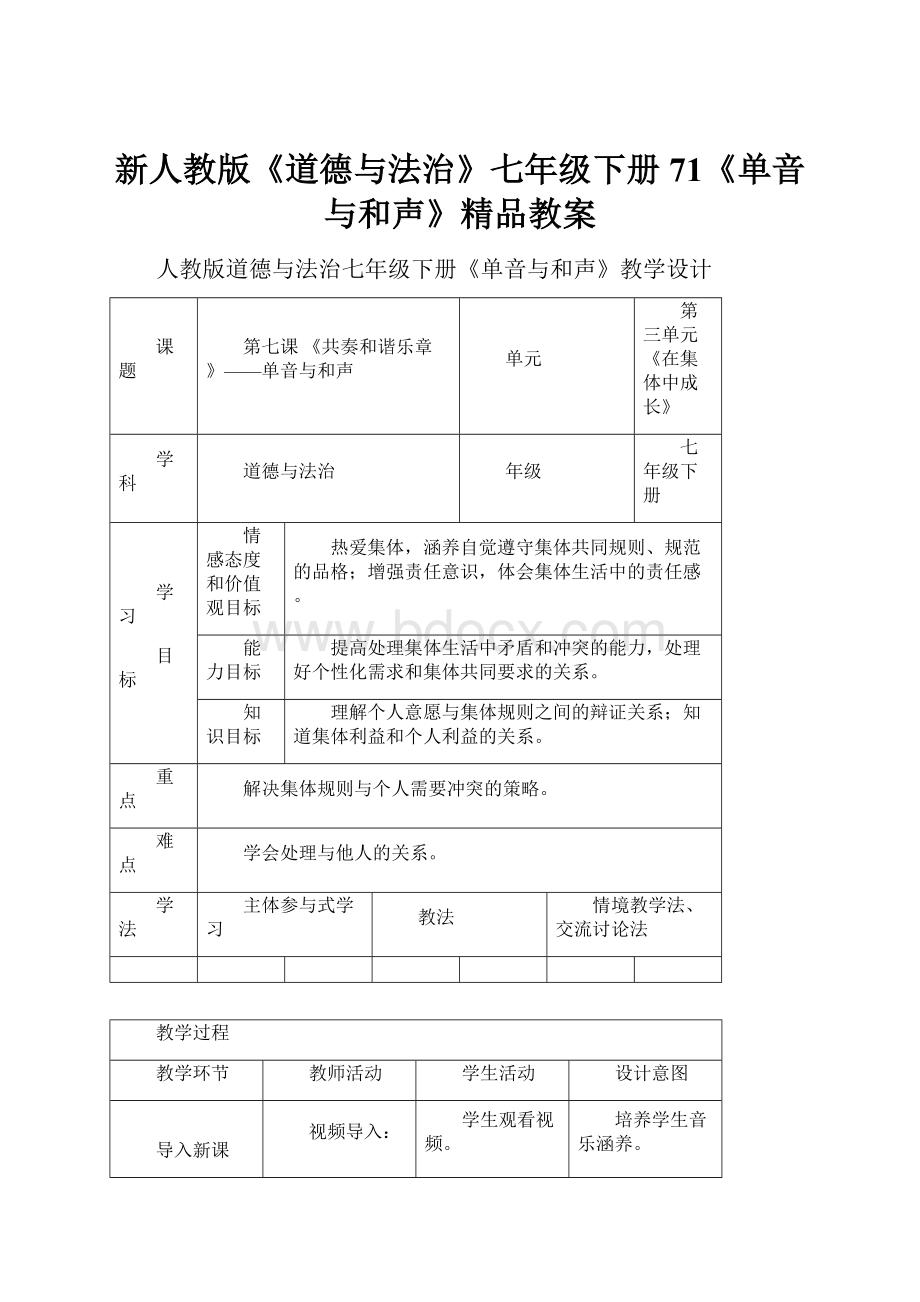 新人教版《道德与法治》七年级下册71《单音与和声》精品教案.docx_第1页